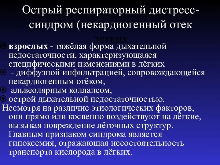 Острый респираторный дистресс-синдром (некардиогенный отек легких взрослых - тяжёлая форма дыхательной недостаточности, характеризующаяся