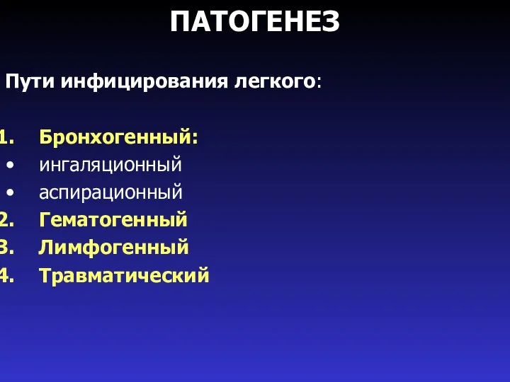 ПАТОГЕНЕЗ Пути инфицирования легкого: Бронхогенный: ингаляционный аспирационный Гематогенный Лимфогенный Травматический