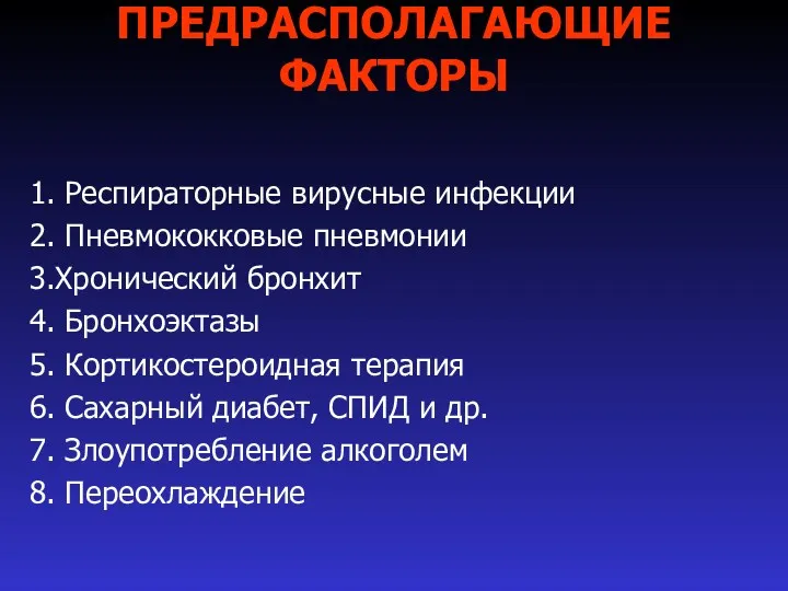 ПРЕДРАСПОЛАГАЮЩИЕ ФАКТОРЫ 1. Респираторные вирусные инфекции 2. Пневмококковые пневмонии 3.Хронический