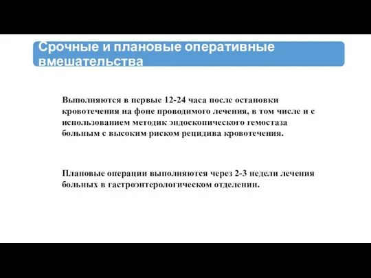 Выполняются в первые 12-24 часа после остановки кровотечения на фоне