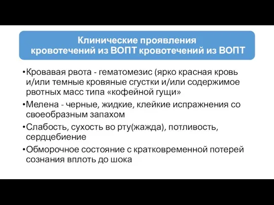 Кровавая рвота - гематомезис (ярко красная кровь и/или темные кровяные