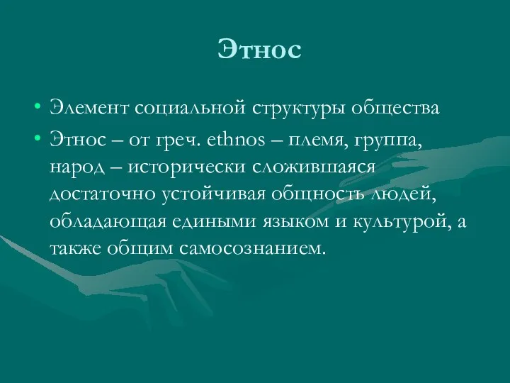 Этнос Элемент социальной структуры общества Этнос – от греч. ethnos