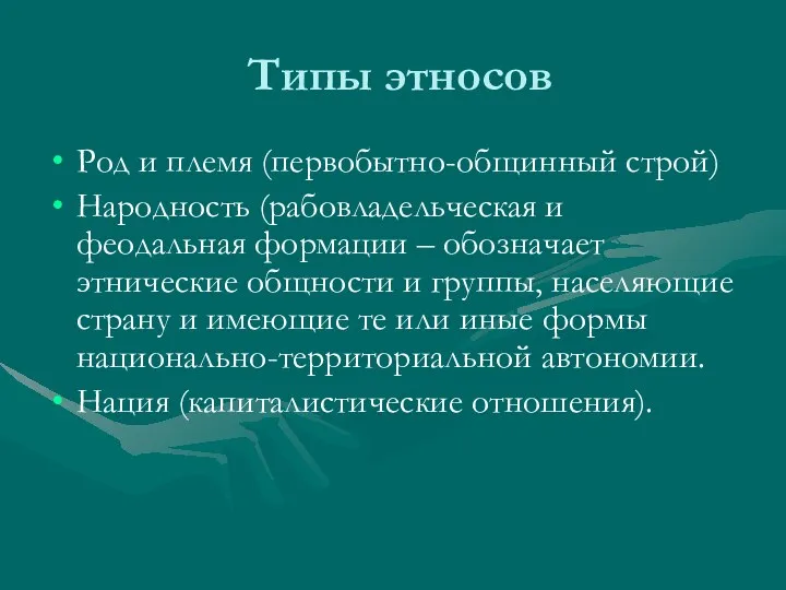 Типы этносов Род и племя (первобытно-общинный строй) Народность (рабовладельческая и