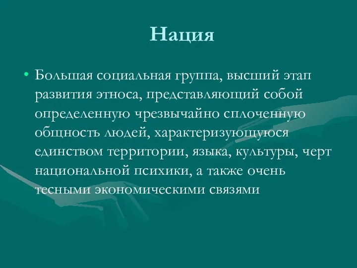 Нация Большая социальная группа, высший этап развития этноса, представляющий собой