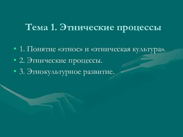 Тема 1. Этнические процессы 1. Понятие «этнос» и «этническая культура». 2. Этнические процессы. 3. Этнокультурное развитие.