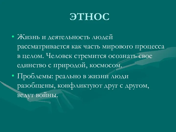 ЭТНОС Жизнь и деятельность людей рассматривается как часть мирового процесса