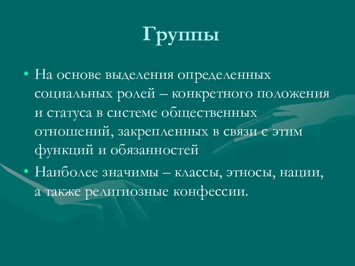 Группы На основе выделения определенных социальных ролей – конкретного положения