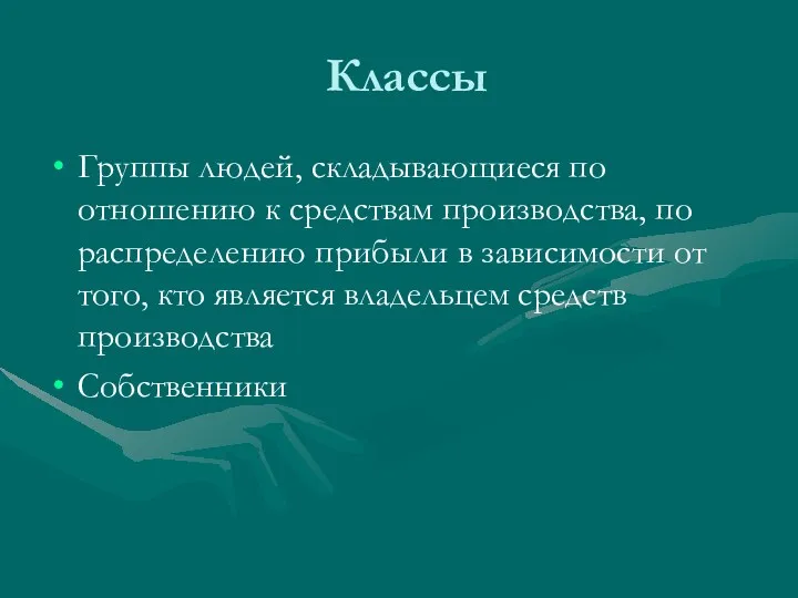 Классы Группы людей, складывающиеся по отношению к средствам производства, по