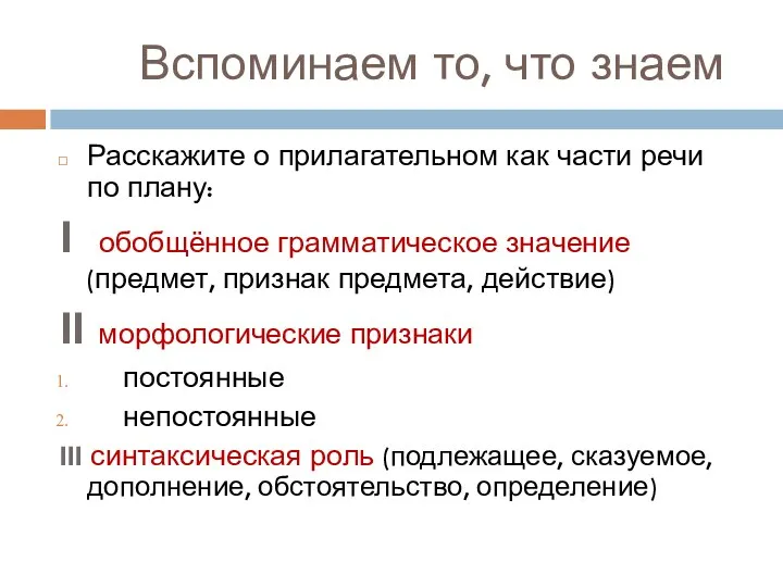 Вспоминаем то, что знаем Расскажите о прилагательном как части речи