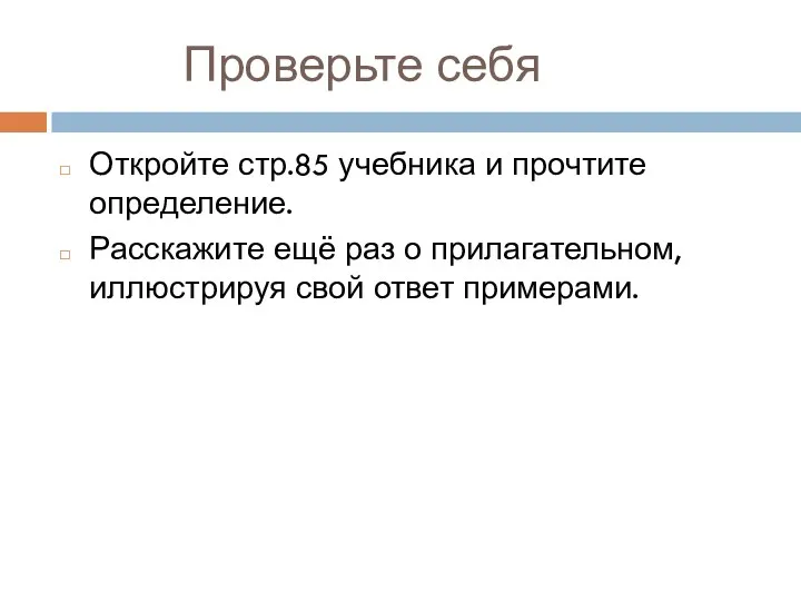 Проверьте себя Откройте стр.85 учебника и прочтите определение. Расскажите ещё