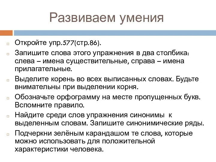 Развиваем умения Откройте упр.577(стр.86). Запишите слова этого упражнения в два