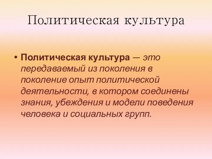 Политическая культура Политическая культура — это передаваемый из поколения в