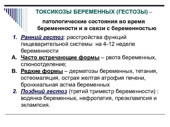 ТОКСИКОЗЫ БЕРЕМЕННЫХ (ГЕСТОЗЫ) – патологические состояния во время беременности и