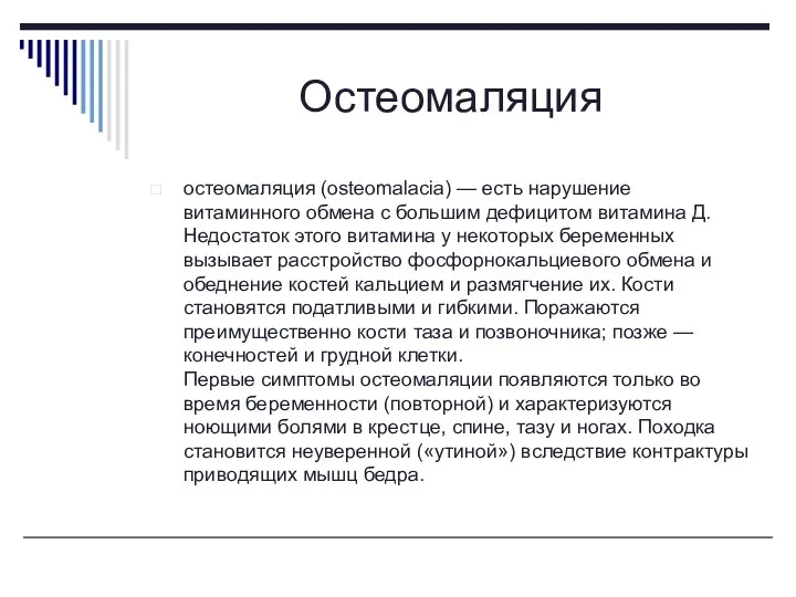 Остеомаляция остеомаляция (osteomalacia) — есть нарушение витаминного обмена с большим