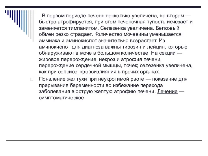 В первом периоде печень несколько увеличена, во втором — быстро