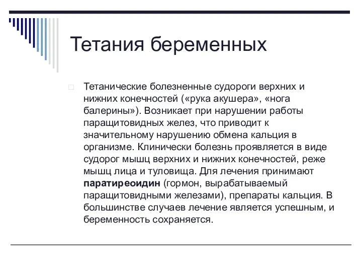 Тетания беременных Тетанические болезненные судороги верхних и нижних конечностей («рука