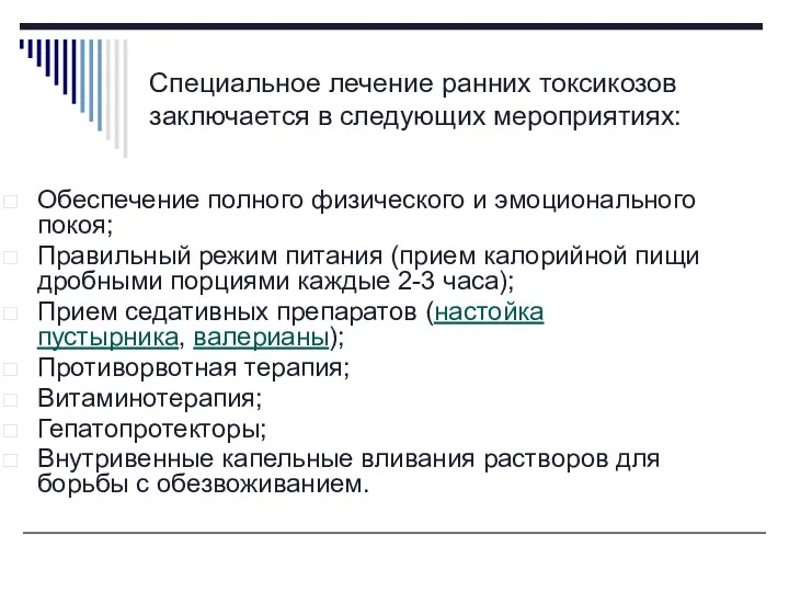 Специальное лечение ранних токсикозов заключается в следующих мероприятиях: Обеспечение полного