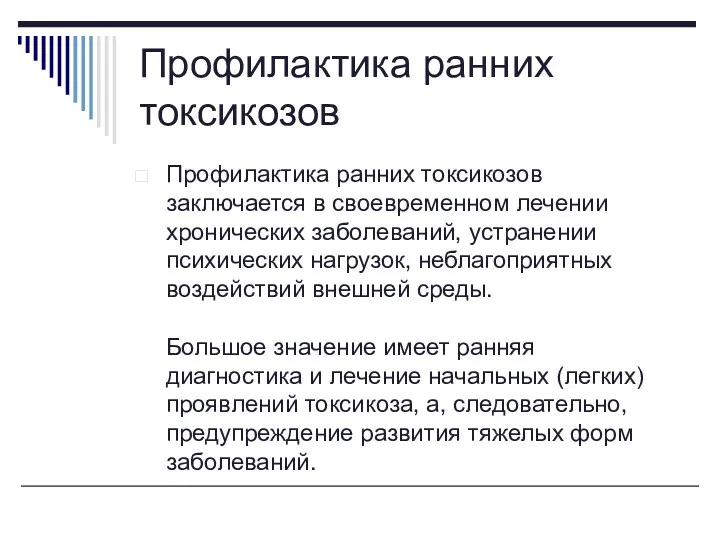 Профилактика ранних токсикозов Профилактика ранних токсикозов заключается в своевременном лечении