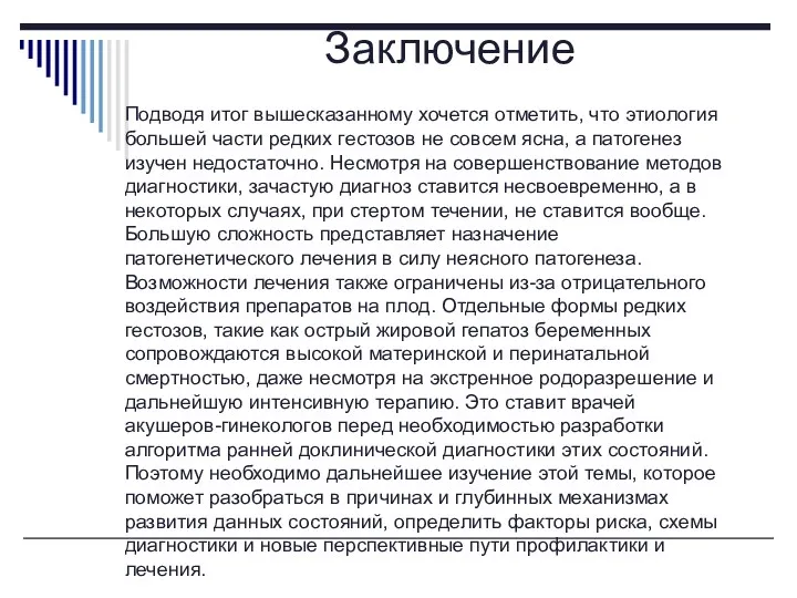 Заключение Подводя итог вышесказанному хочется отметить, что этиология большей части