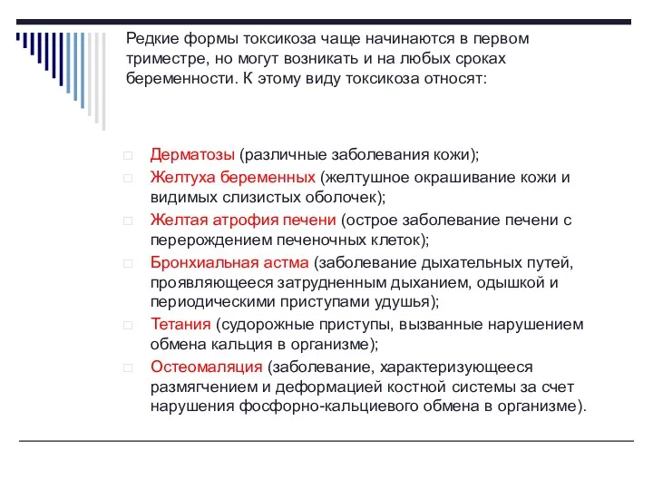 Редкие формы токсикоза чаще начинаются в первом триместре, но могут