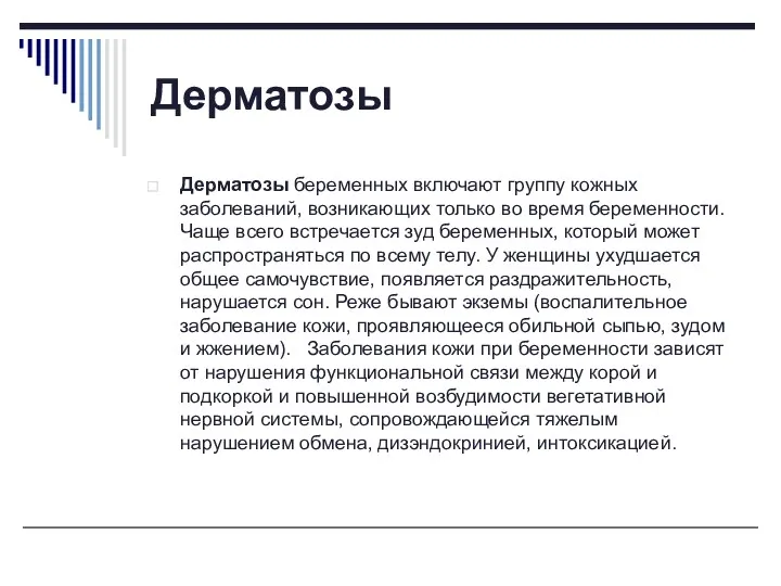 Дерматозы Дерматозы беременных включают группу кожных заболеваний, возникающих только во