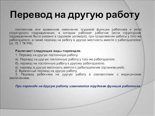 Перевод на другую работу постоянное или временное изменение трудовой функции