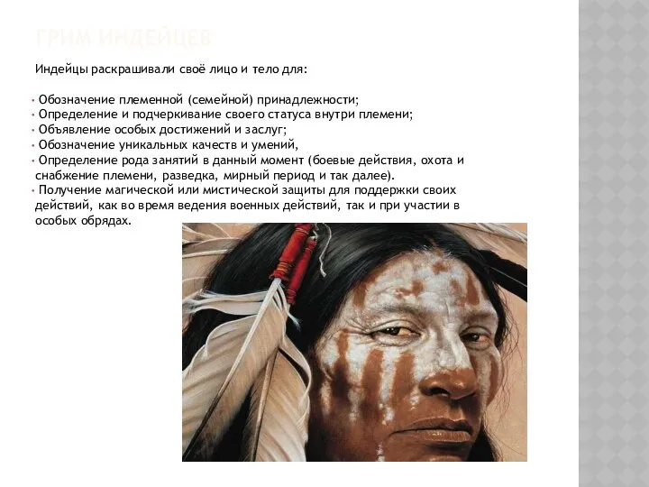 ГРИМ ИНДЕЙЦЕВ Индейцы раскрашивали своё лицо и тело для: Обозначение