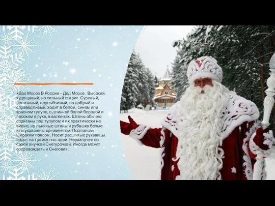 Дед Мороз В России – Дед Мороз . Высокий, худощавый,