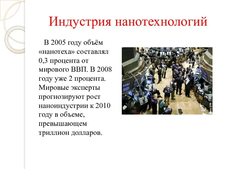 Индустрия нанотехнологий В 2005 году объём «нанотеха» составлял 0,3 процента