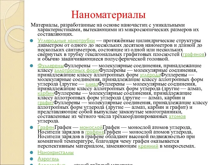 Наноматериалы Материалы, разработанные на основе наночастиц с уникальными характеристиками, вытекающими