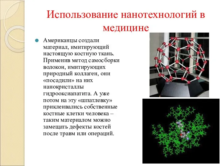 Использование нанотехнологий в медицине Американцы создали материал, имитирующий настоящую костную