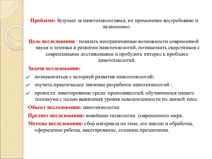 Проблема: будущее за нанотехнологиями, их применение востребовано и незаменимо. Цель