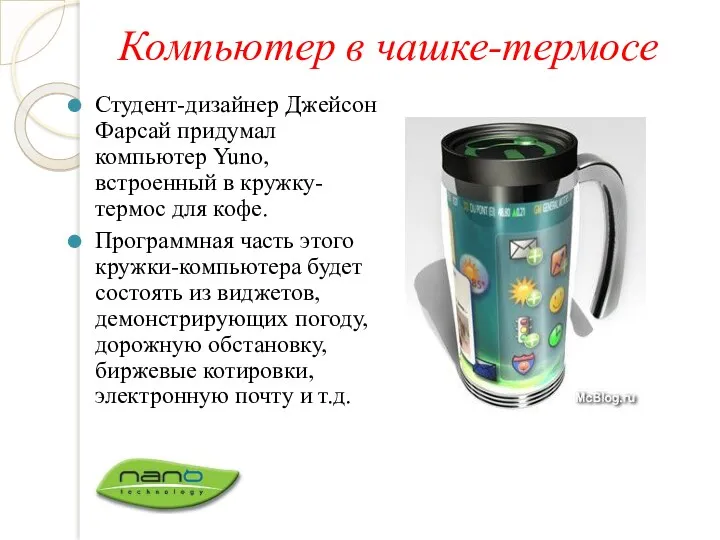 Компьютер в чашке-термосе Студент-дизайнер Джейсон Фарсай придумал компьютер Yuno, встроенный