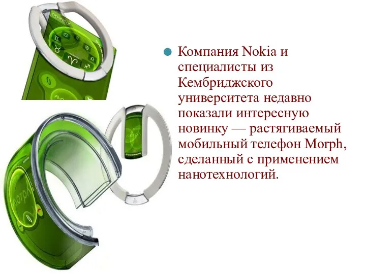 Компания Nokia и специалисты из Кембриджского университета недавно показали интересную