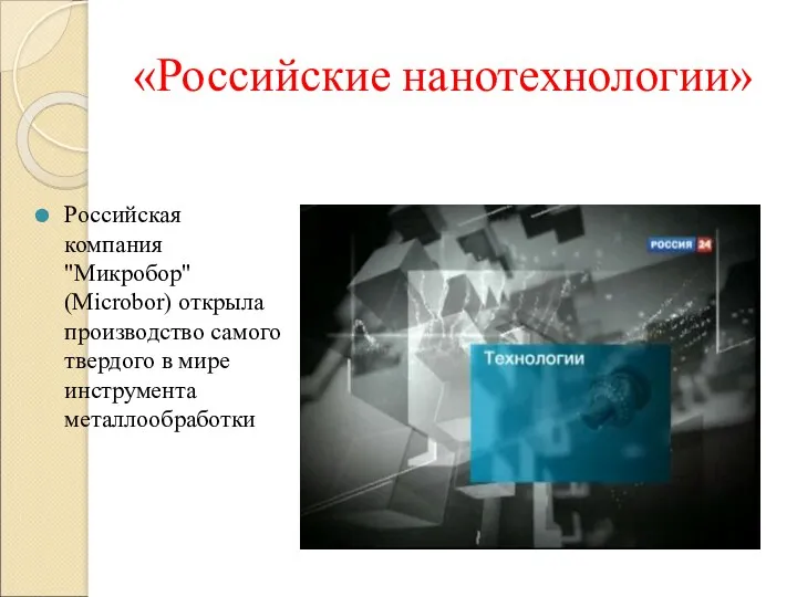 «Российские нанотехнологии» Российская компания "Микробор" (Microbor) открыла производство самого твердого в мире инструмента металлообработки