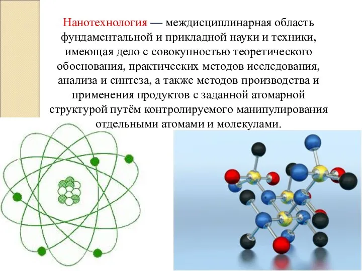 Нанотехнология — междисциплинарная область фундаментальной и прикладной науки и техники,