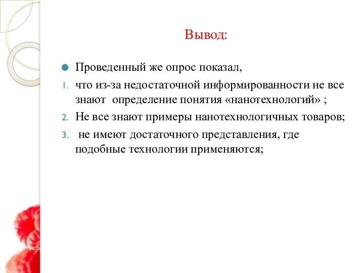 Вывод: Проведенный же опрос показал, что из-за недостаточной информированности не