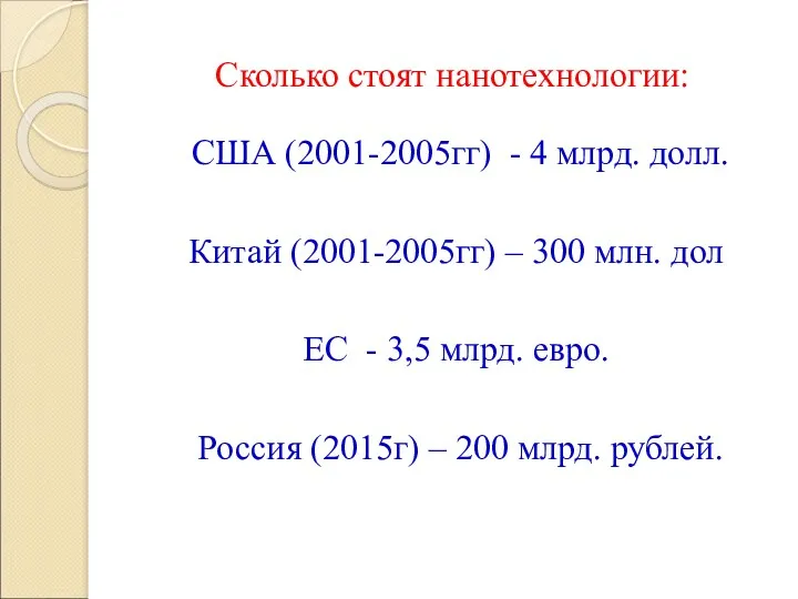 Сколько стоят нанотехнологии: США (2001-2005гг) - 4 млрд. долл. Китай