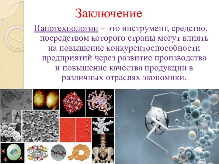 Заключение Нанотехнологии – это инструмент, средство, посредством которого страны могут