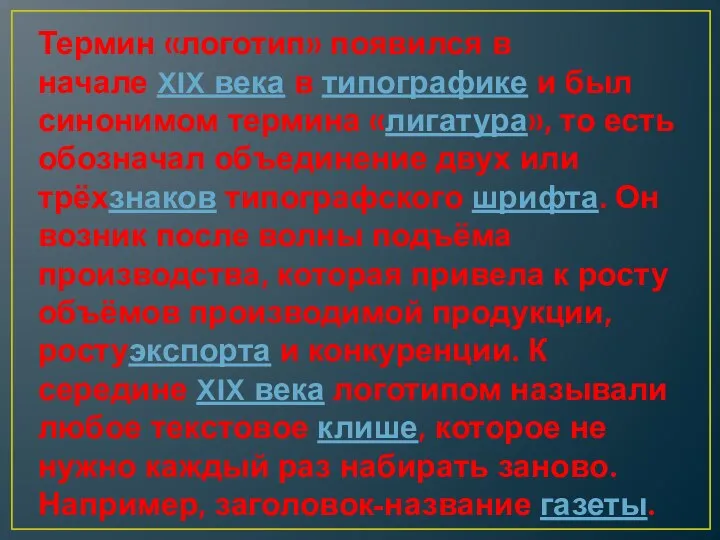 Термин «логотип» появился в начале XIX века в типографике и