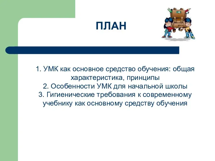 ПЛАН 1. УМК как основное средство обучения: общая характеристика, принципы