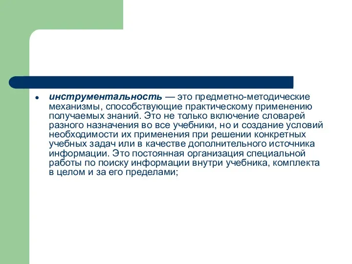 инструментальность — это предметно-методические механизмы, способствующие практическому применению получаемых знаний.