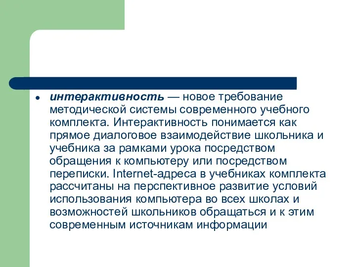 интерактивность — новое требование методической системы современного учебного комплекта. Интерактивность