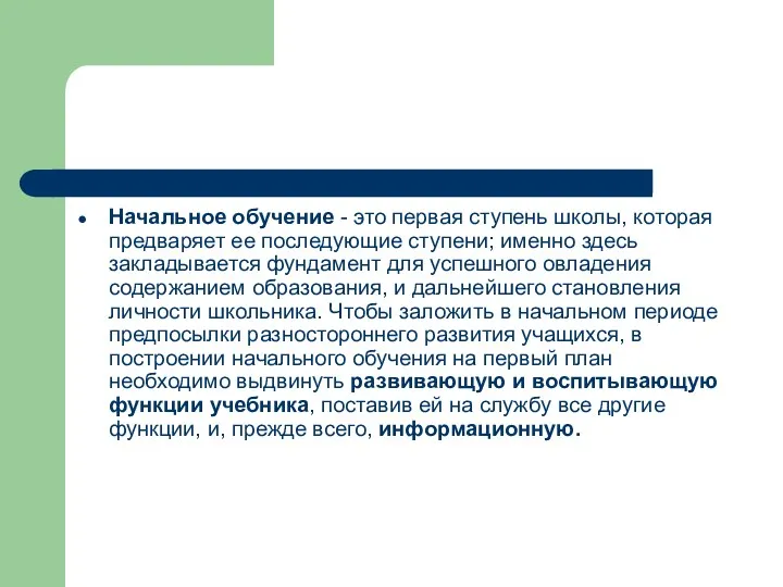 Начальное обучение - это первая ступень школы, которая предваряет ее