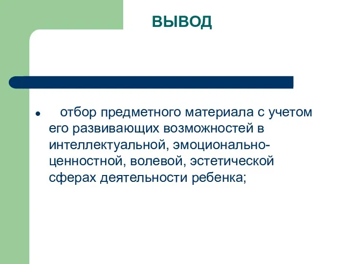 ВЫВОД отбор предметного материала с учетом его развивающих возможностей в