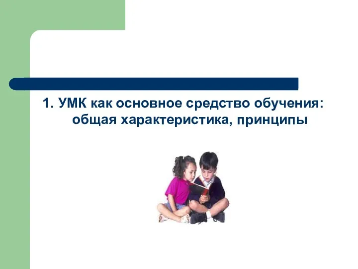 1. УМК как основное средство обучения: общая характеристика, принципы