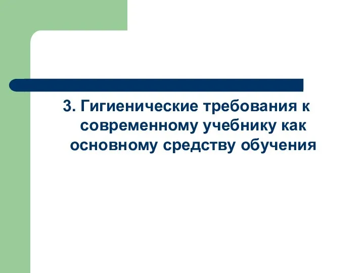 3. Гигиенические требования к современному учебнику как основному средству обучения