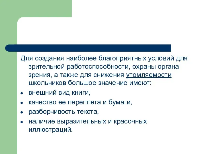 Для создания наиболее благоприятных условий для зрительной работоспособности, охраны органа