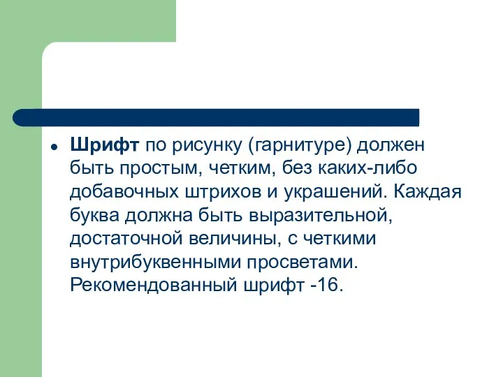 Шрифт по рисунку (гарнитуре) должен быть простым, четким, без каких-либо