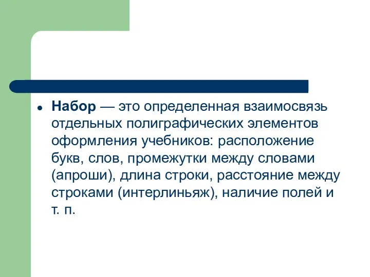 Набор — это определенная взаимосвязь отдельных полиграфических элементов оформления учебников: